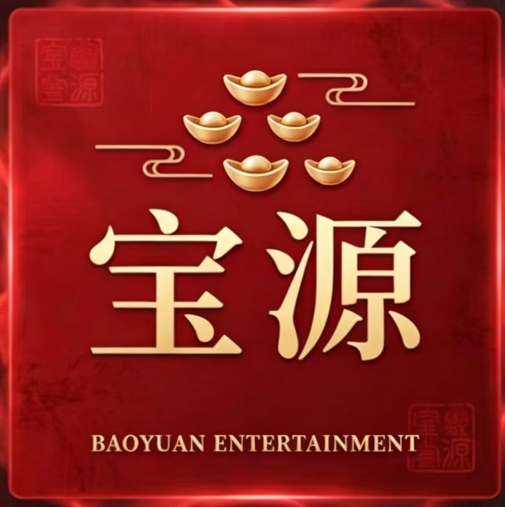 宝源